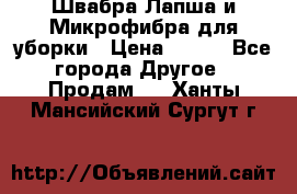 Швабра Лапша и Микрофибра для уборки › Цена ­ 219 - Все города Другое » Продам   . Ханты-Мансийский,Сургут г.